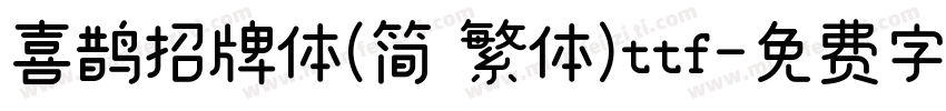 喜鹊招牌体(简 繁体)ttf字体转换
